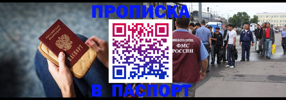 прописка законно в Архангельске